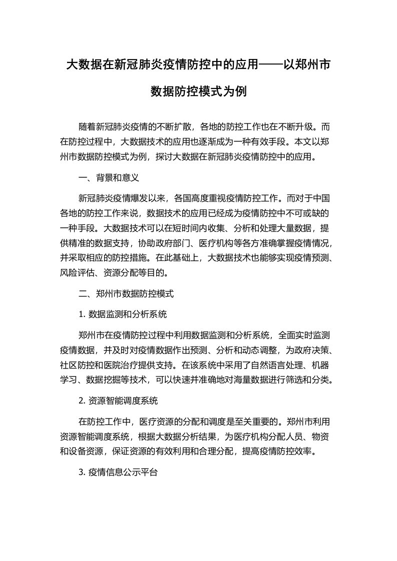 大数据在新冠肺炎疫情防控中的应用——以郑州市数据防控模式为例