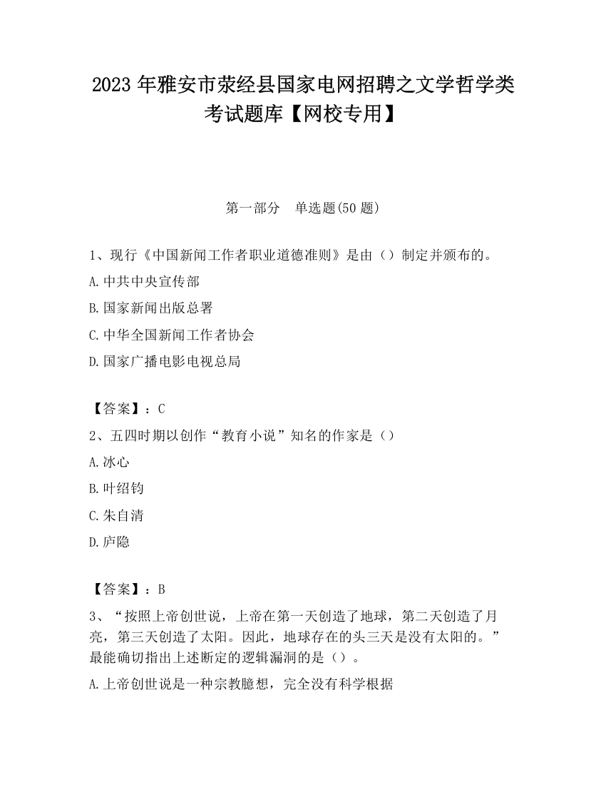 2023年雅安市荥经县国家电网招聘之文学哲学类考试题库【网校专用】