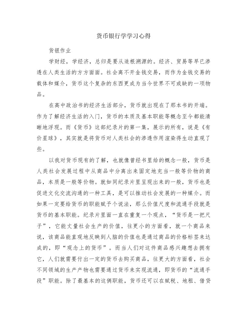 货币银行学学习心得