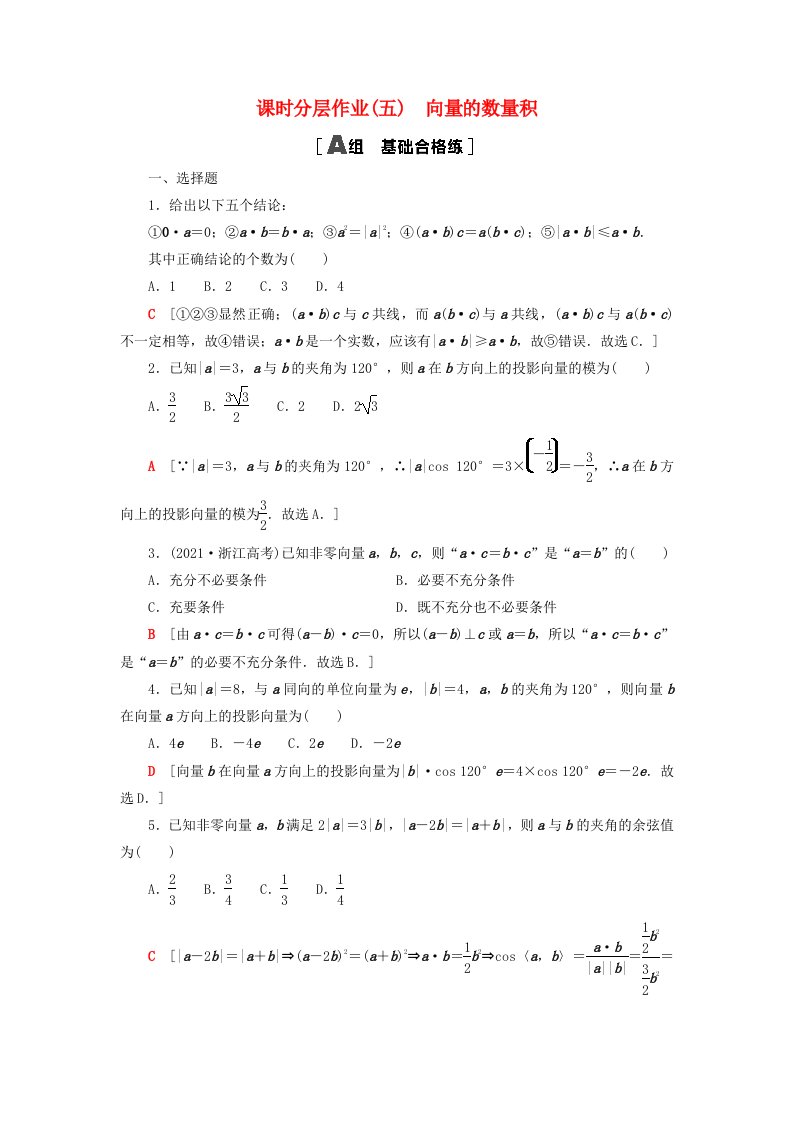 2023新教材高中数学课时分层作业5向量的数量积新人教A版必修第二册