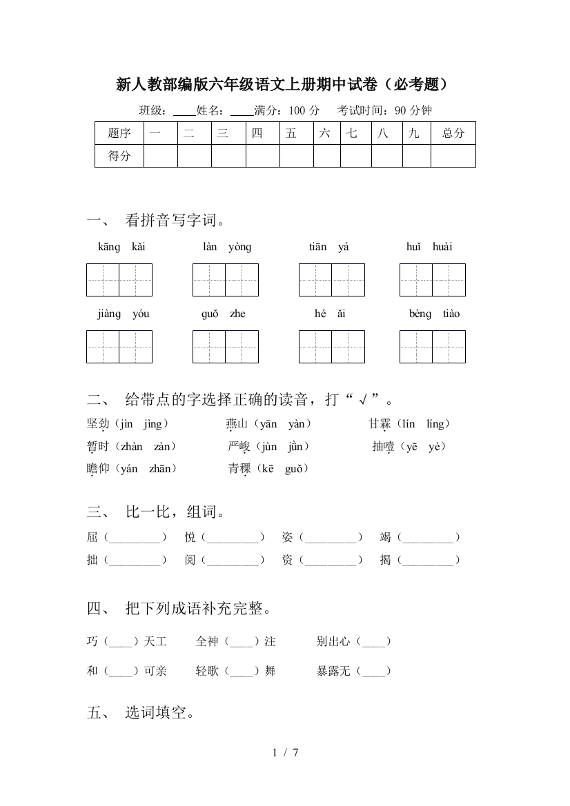 新人教部编版六年级语文上册期中试卷(必考题)