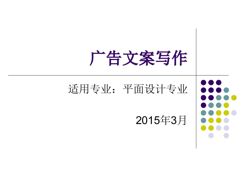 [精选]广告文案写作课件平面设计学