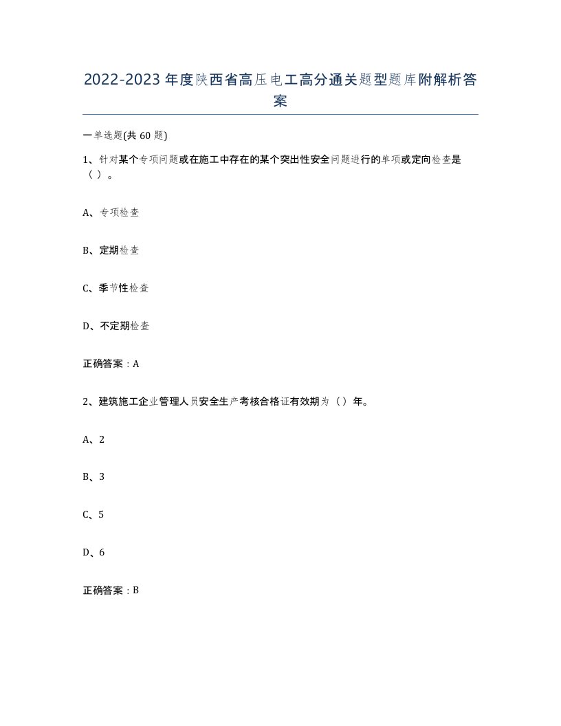 2022-2023年度陕西省高压电工高分通关题型题库附解析答案