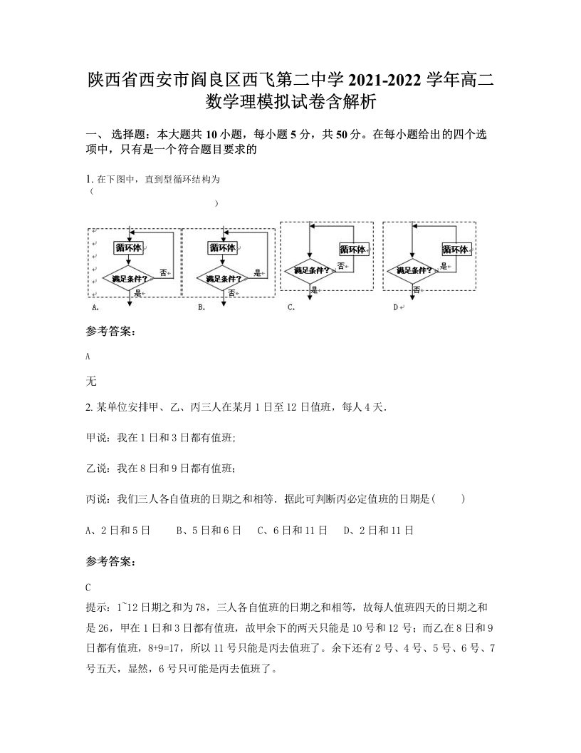 陕西省西安市阎良区西飞第二中学2021-2022学年高二数学理模拟试卷含解析