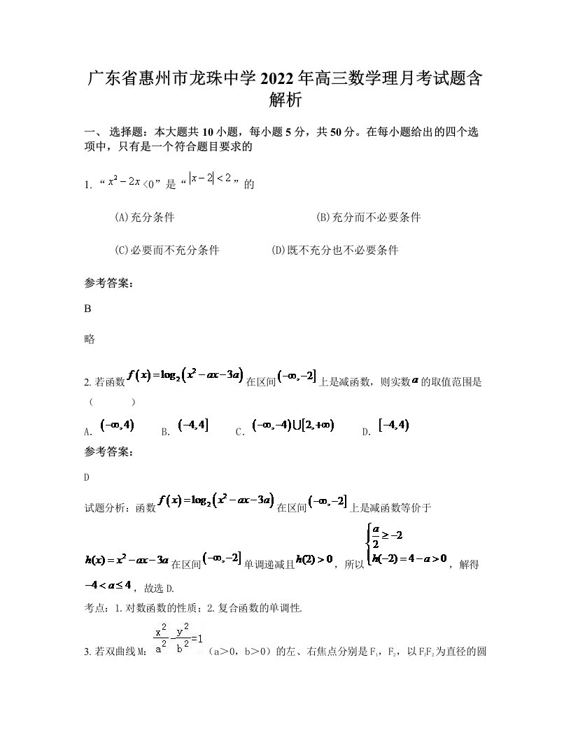 广东省惠州市龙珠中学2022年高三数学理月考试题含解析