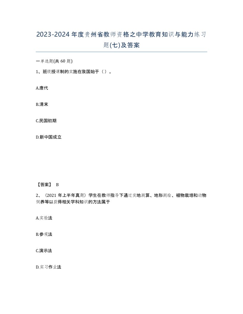 2023-2024年度贵州省教师资格之中学教育知识与能力练习题七及答案