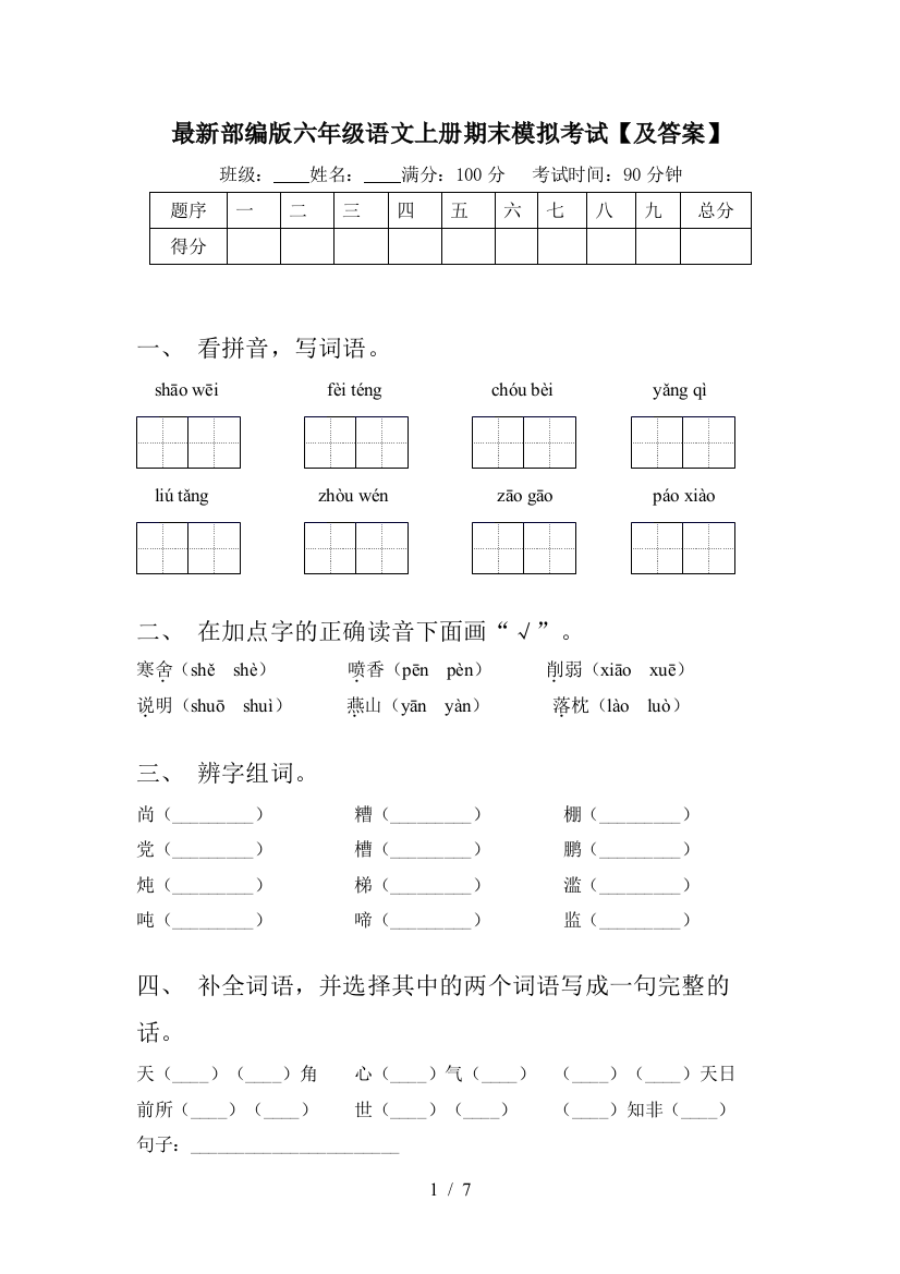 最新部编版六年级语文上册期末模拟考试【及答案】