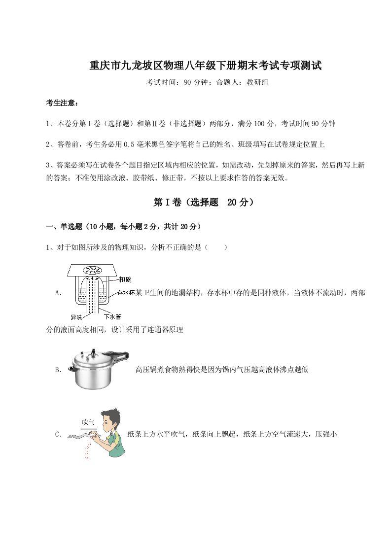 2023-2024学年度重庆市九龙坡区物理八年级下册期末考试专项测试练习题（含答案解析）