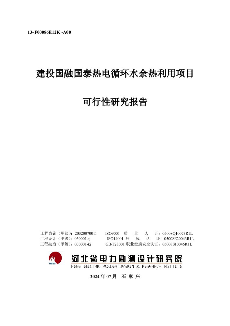 建投国融国泰热电循环水余热利用项目可行性研究报告