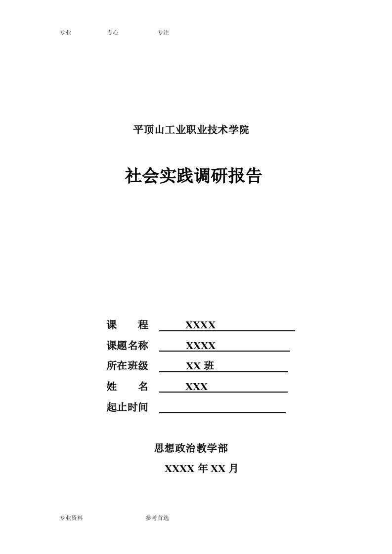 形势和政策_学生社会实践调研报告