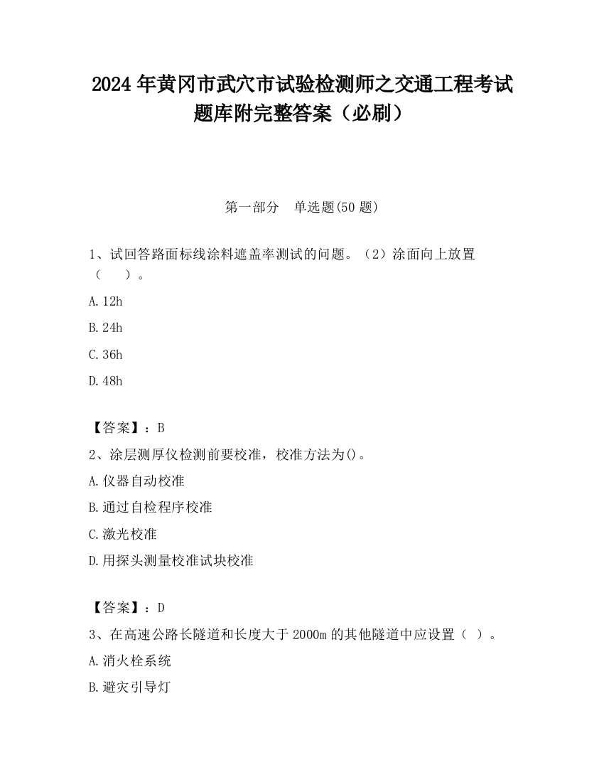 2024年黄冈市武穴市试验检测师之交通工程考试题库附完整答案（必刷）