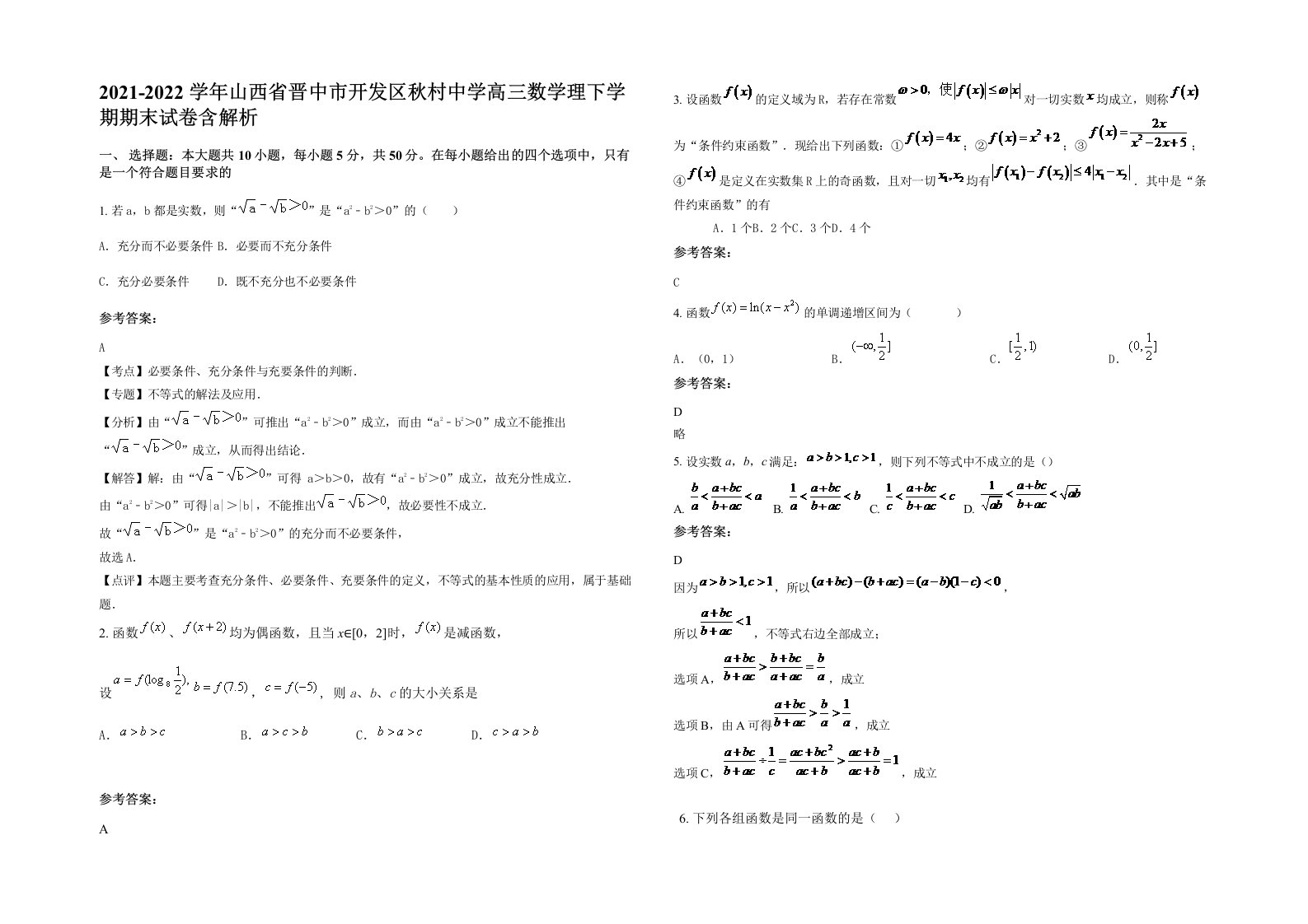 2021-2022学年山西省晋中市开发区秋村中学高三数学理下学期期末试卷含解析