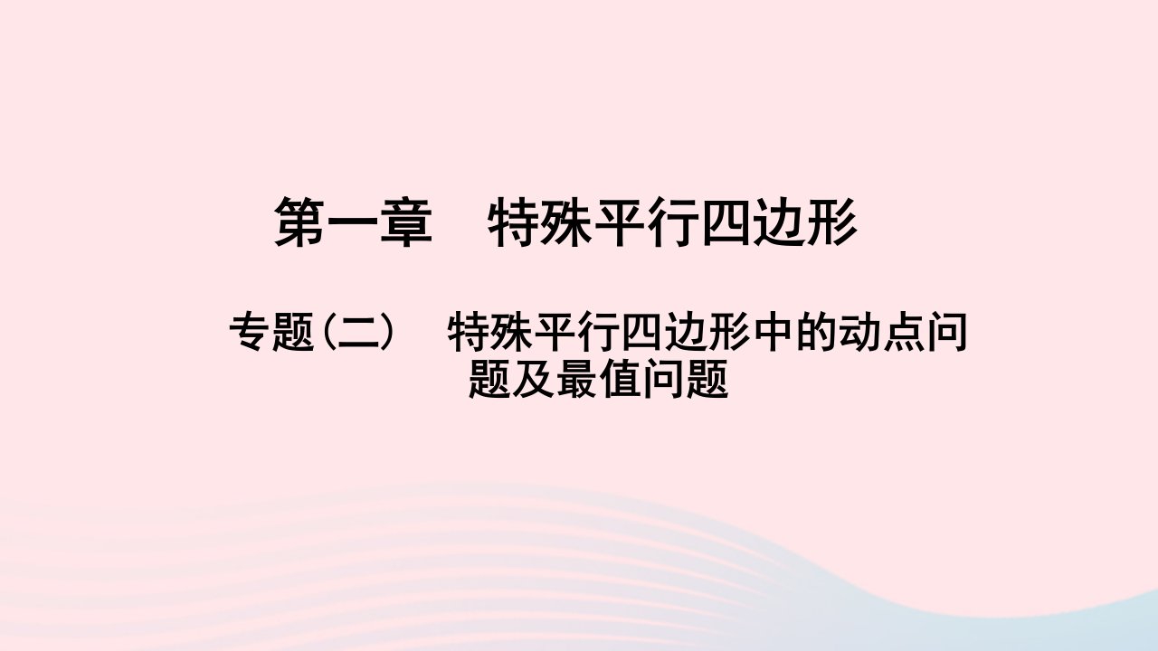 九年级数学上册第一章特殊平行四边形专题二特殊平行四边形中的动点问题及最值问题作业课件新版北师大版