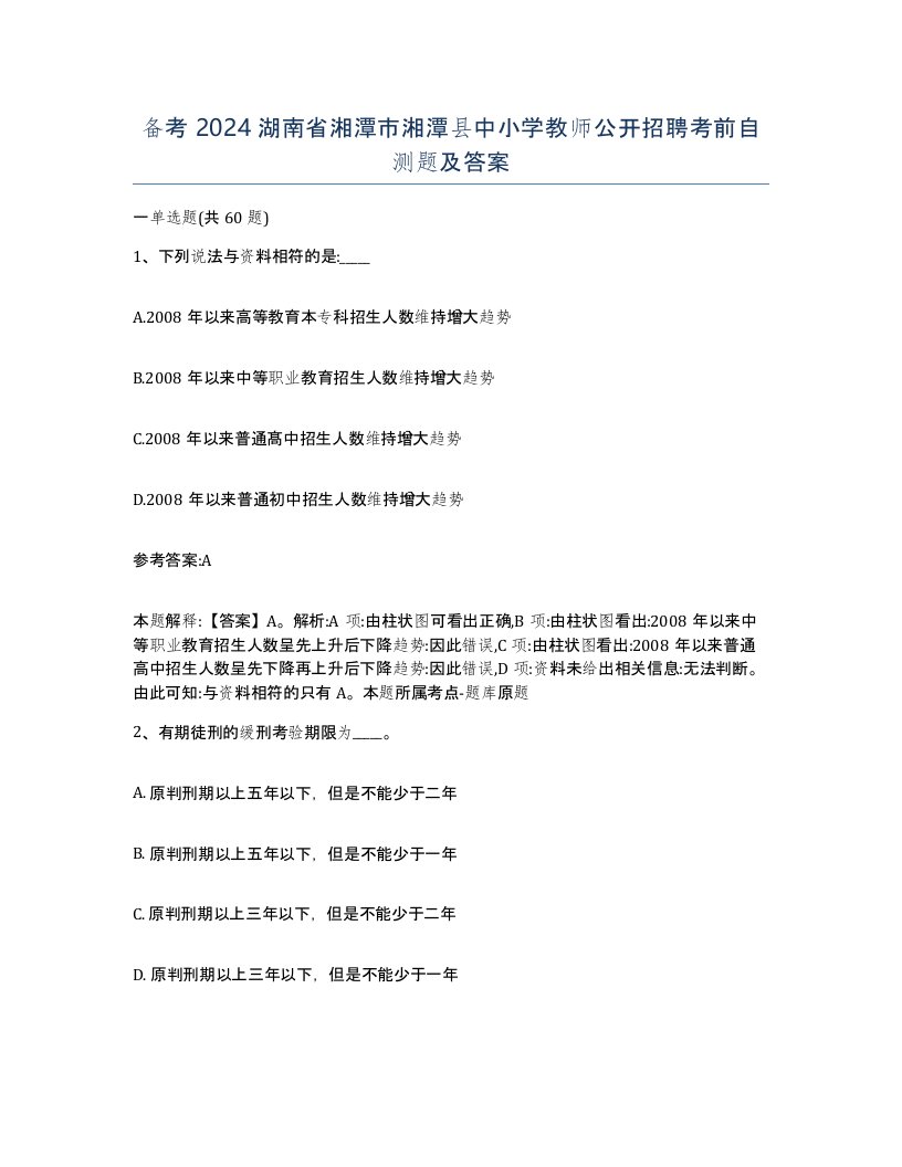 备考2024湖南省湘潭市湘潭县中小学教师公开招聘考前自测题及答案