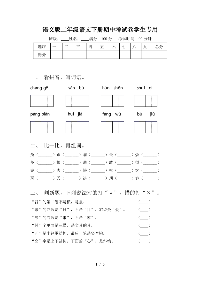 语文版二年级语文下册期中考试卷学生专用