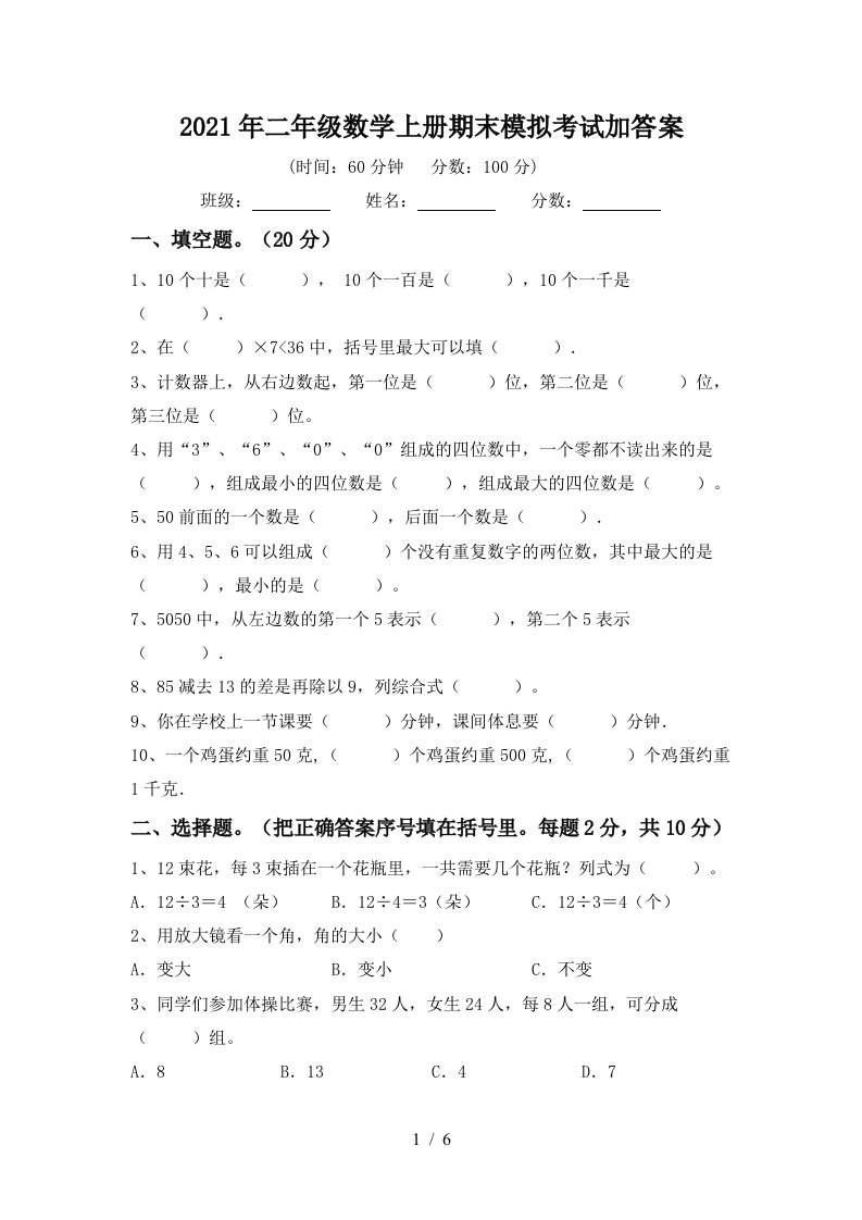 2021年二年级数学上册期末模拟考试加答案