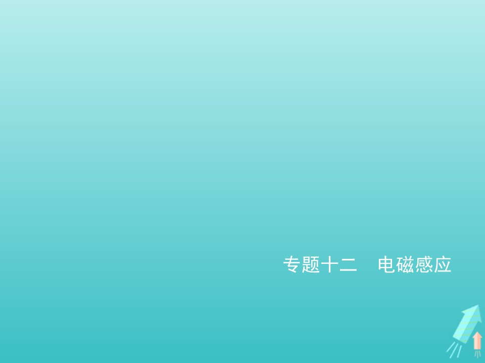 山东专用2022年高考物理一轮复习专题十二电磁感应_应用篇课件