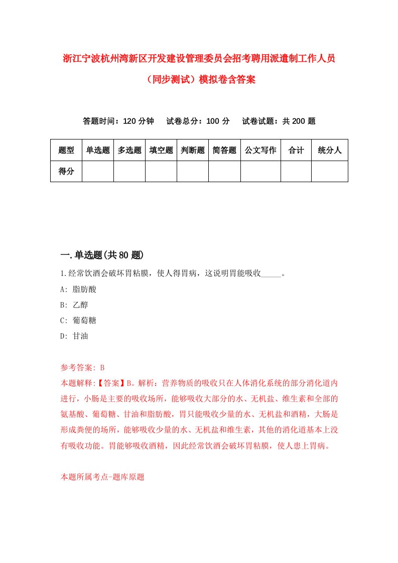 浙江宁波杭州湾新区开发建设管理委员会招考聘用派遣制工作人员同步测试模拟卷含答案6