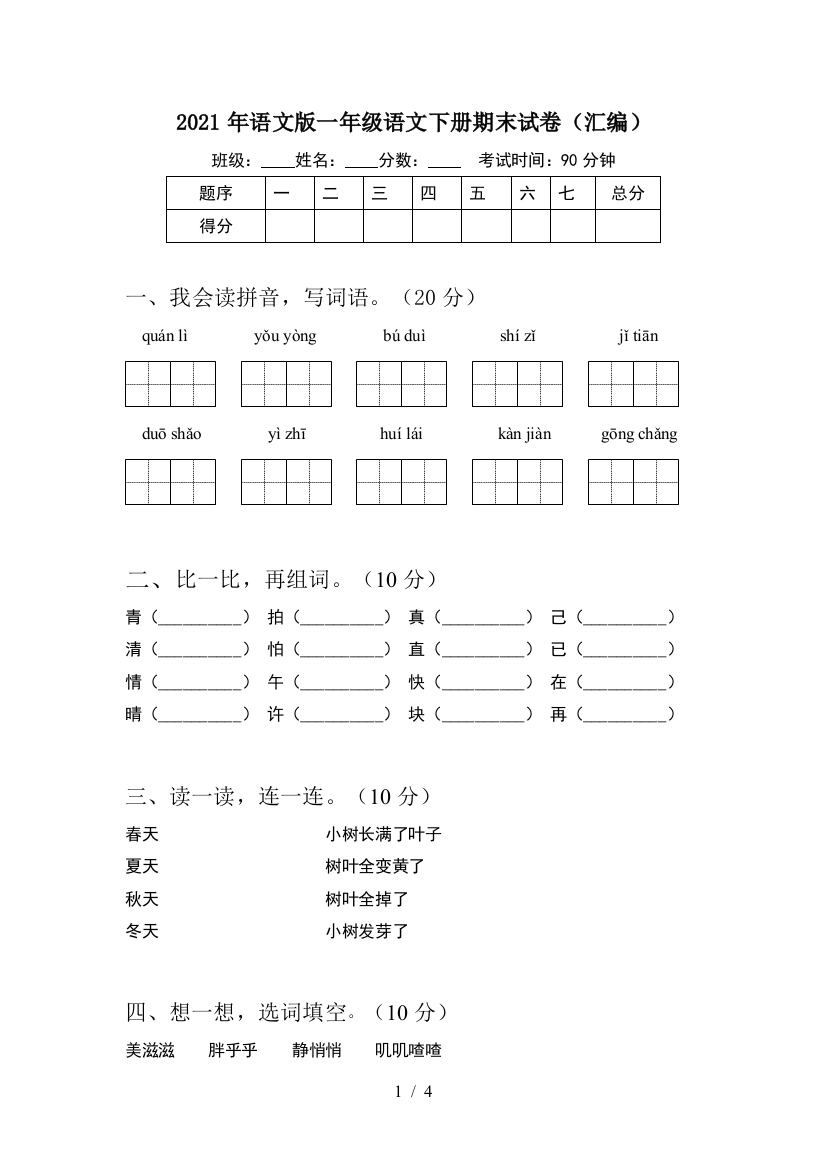 2021年语文版一年级语文下册期末试卷(汇编)