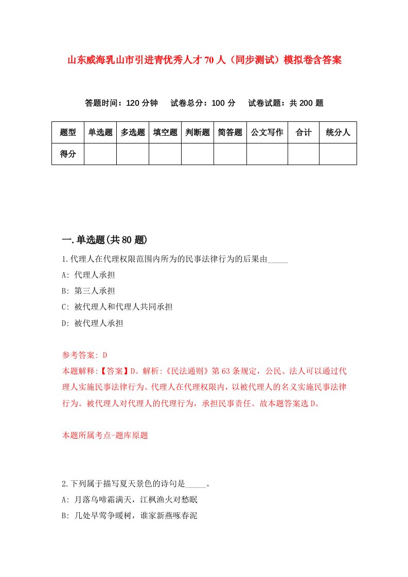 山东威海乳山市引进青优秀人才70人同步测试模拟卷含答案5