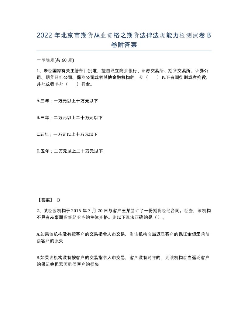 2022年北京市期货从业资格之期货法律法规能力检测试卷B卷附答案