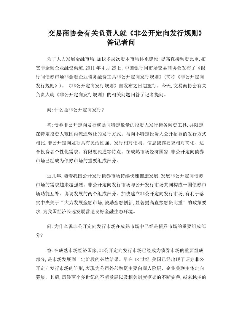 交易商协会有关负责人就《非公开定向发行规则》答记者问