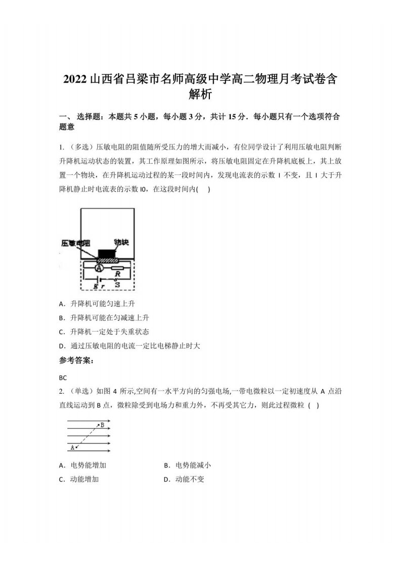 2022山西省吕梁市名师高级中学高二物理月考试卷含解析