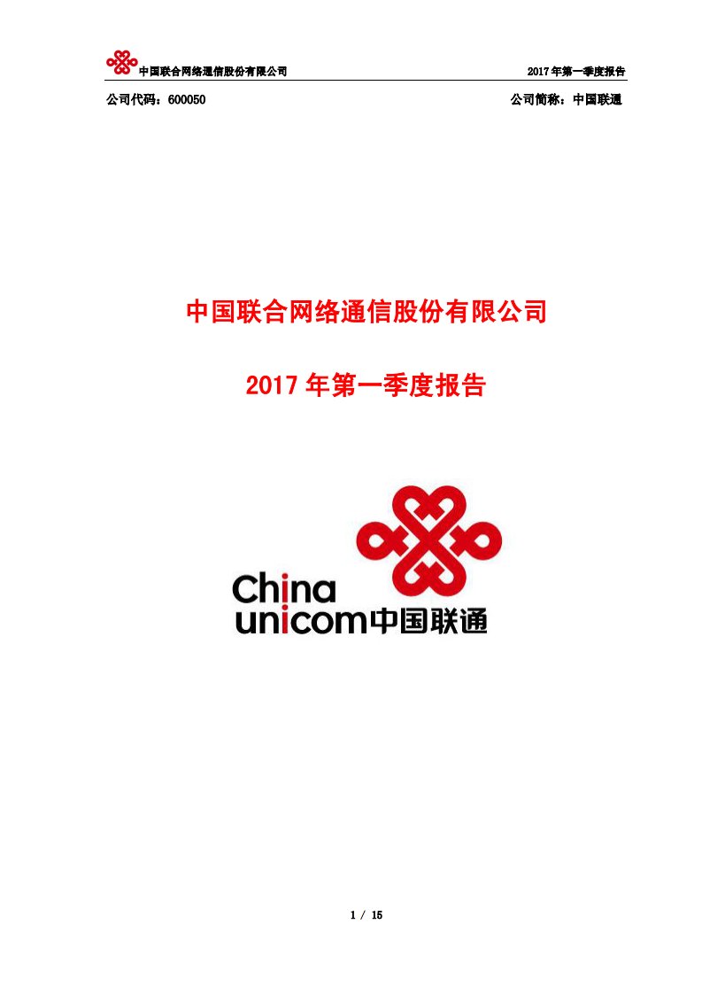 上交所-中国联通2017年第一季度报告-20170421