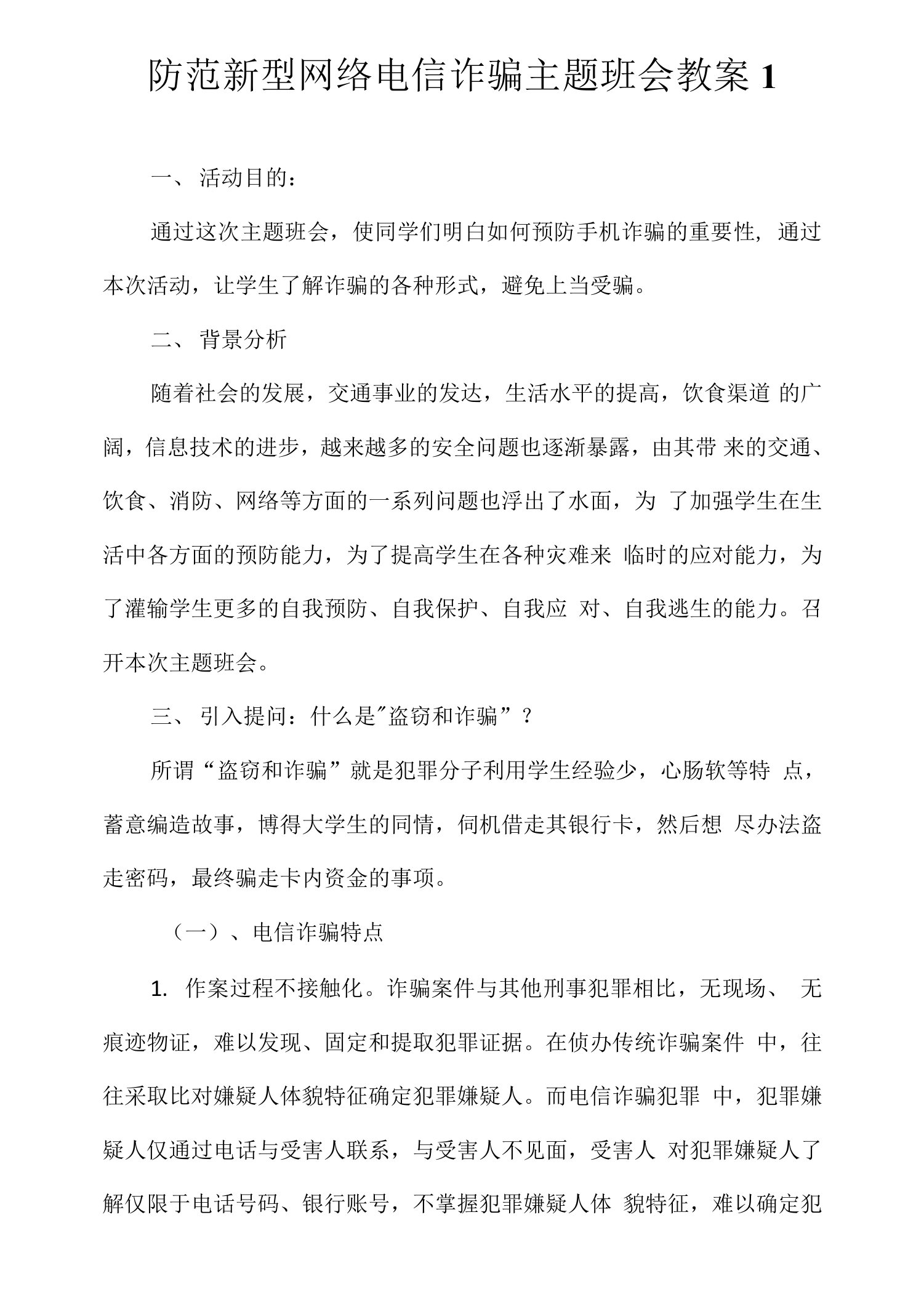 防范新型网络电信诈骗主题班会教案2篇