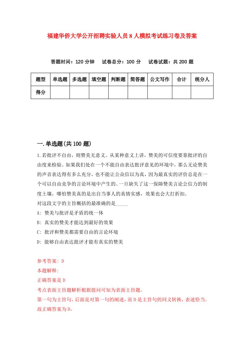 福建华侨大学公开招聘实验人员8人模拟考试练习卷及答案7