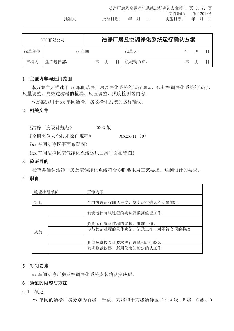 精选洁净厂房及空调净化系统运行确认方案