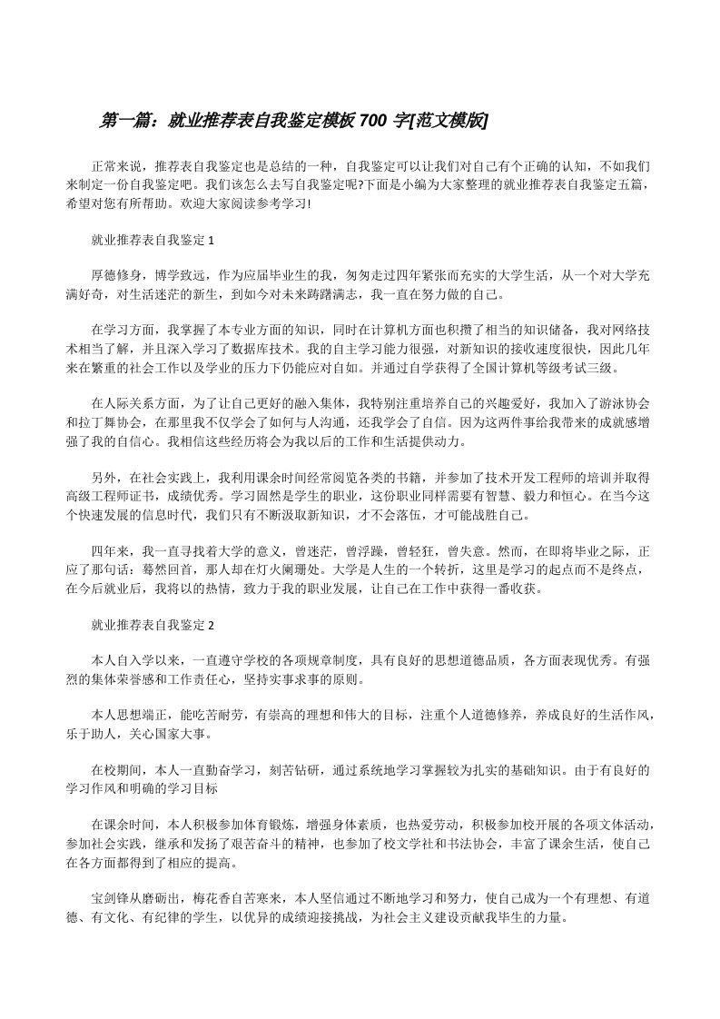 就业推荐表自我鉴定模板700字[范文模版][修改版]