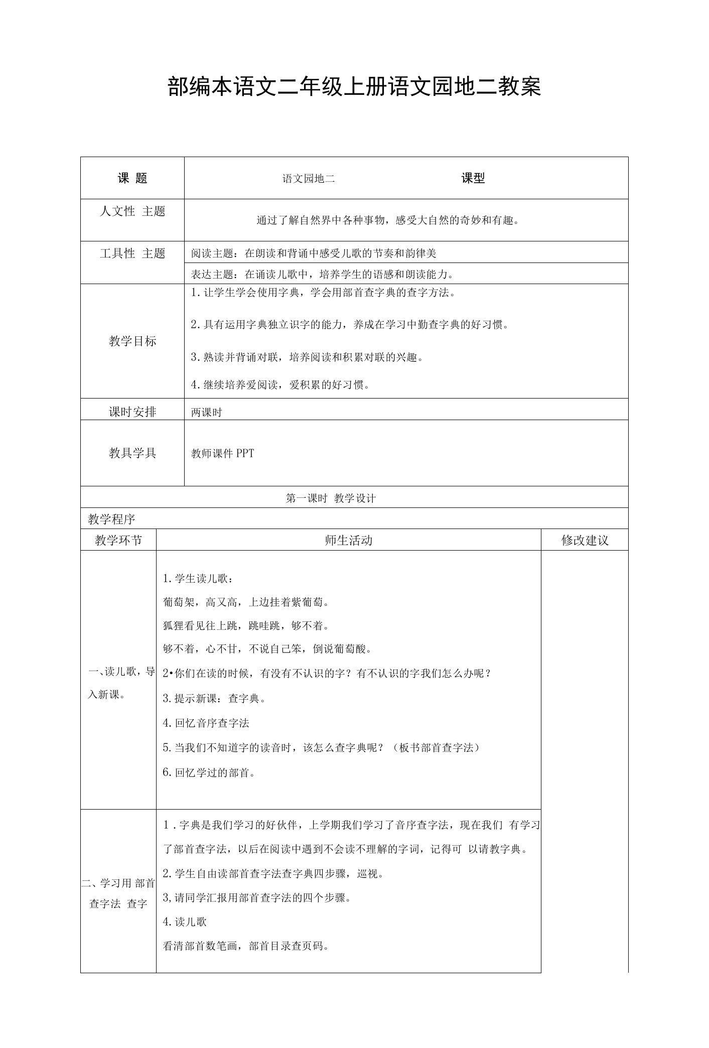 部编本语文二年级上册语文园地二教案