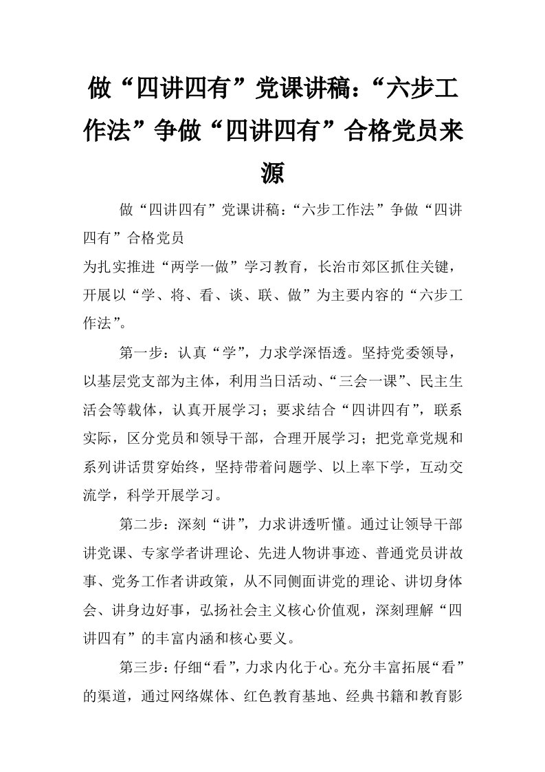 做“四讲四有”党课讲稿：“六步工作法”争做“四讲四有”合格党员来源