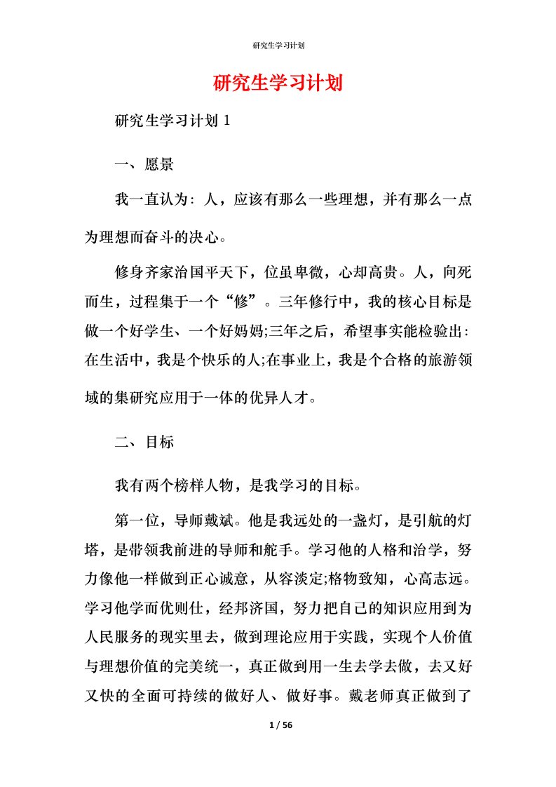 研究生学习计划