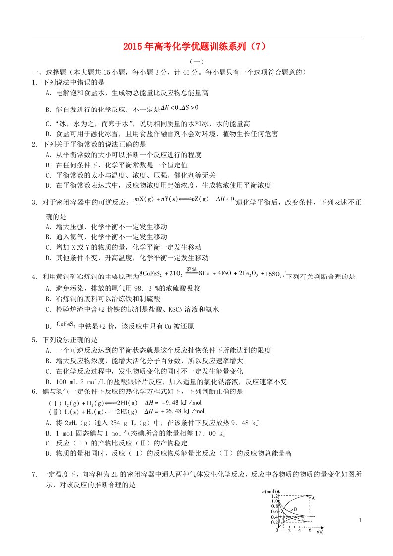 高考化学优题训练系列（7）