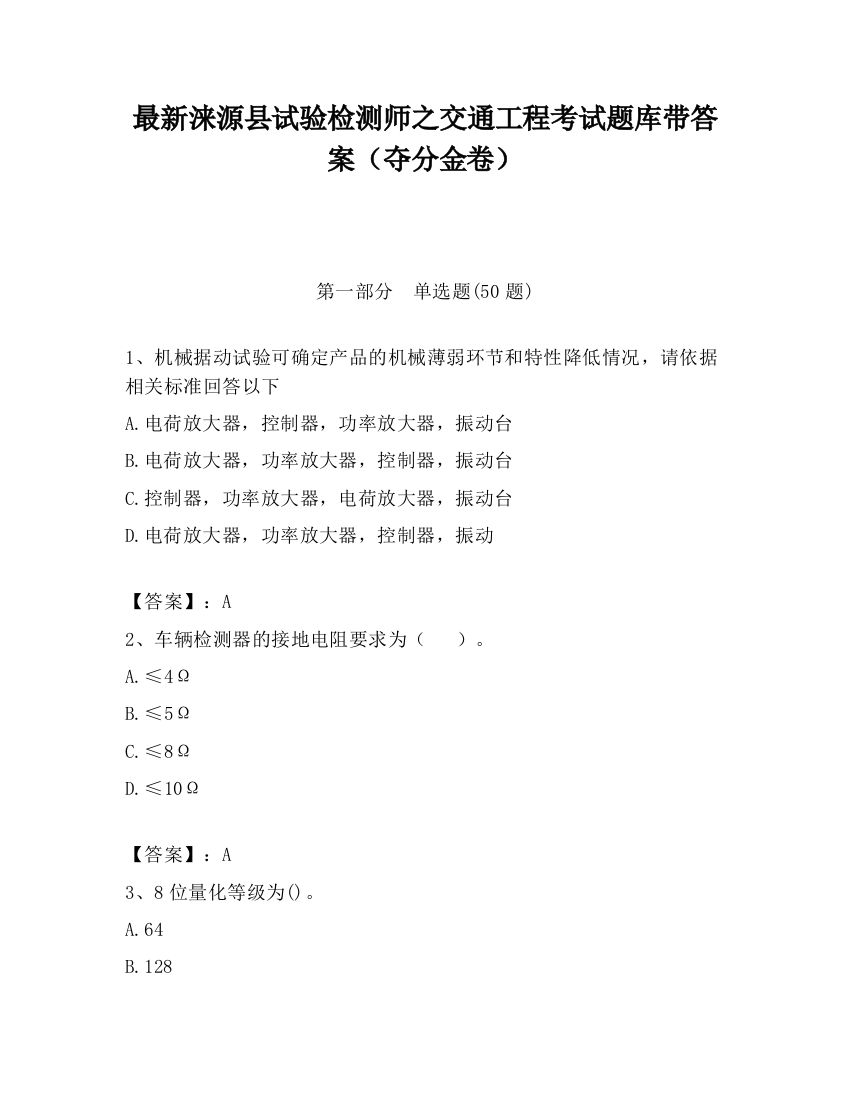 最新涞源县试验检测师之交通工程考试题库带答案（夺分金卷）