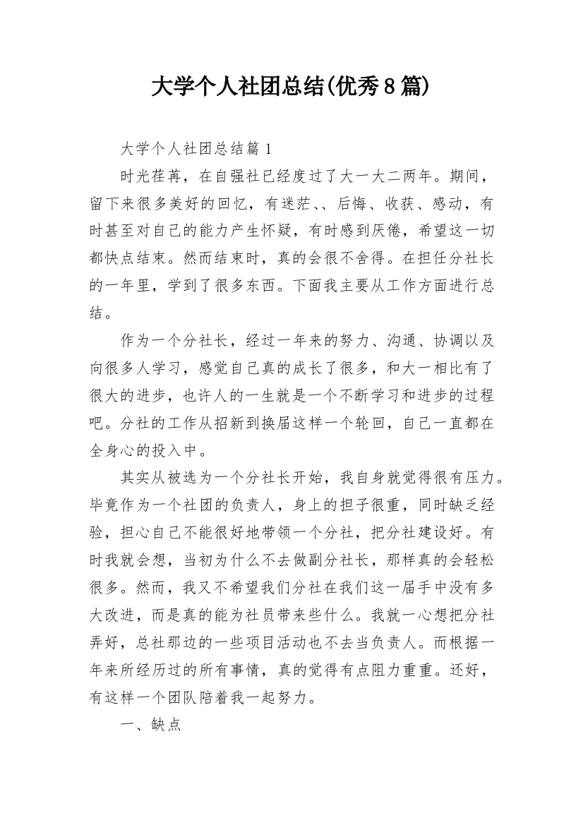 大学个人社团总结(优秀8篇)