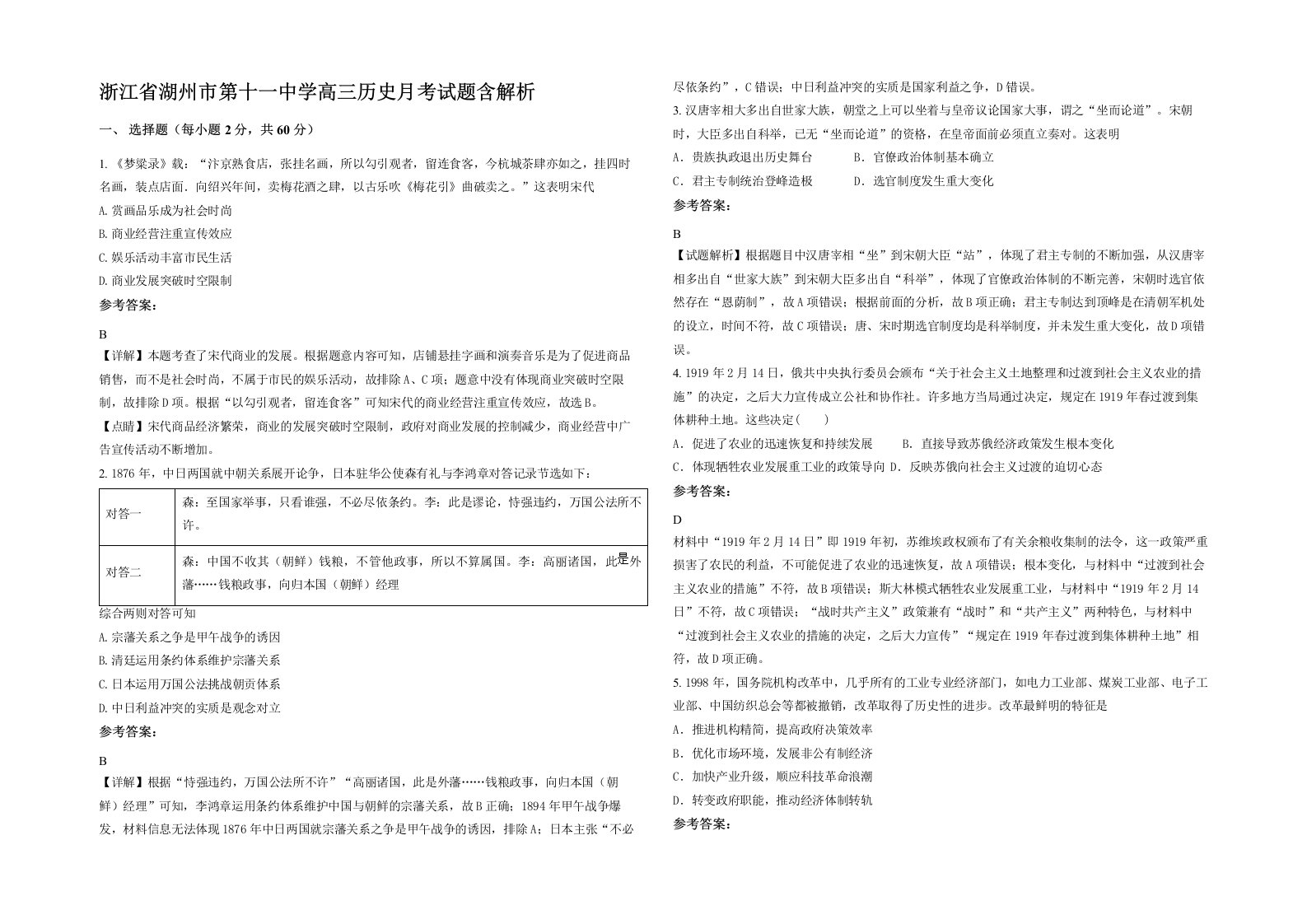 浙江省湖州市第十一中学高三历史月考试题含解析