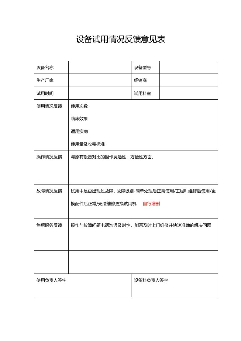 设备试用情况反馈意见表