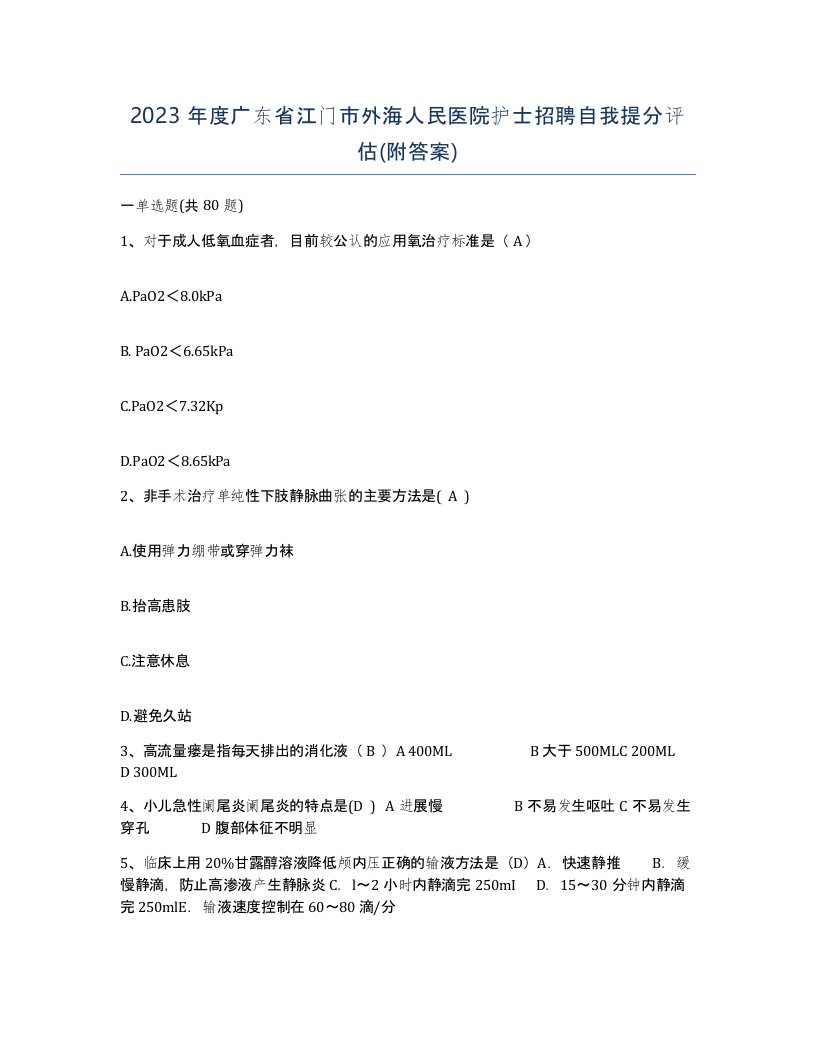 2023年度广东省江门市外海人民医院护士招聘自我提分评估附答案