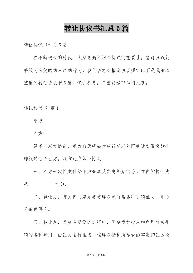 转让协议书汇总5篇精选