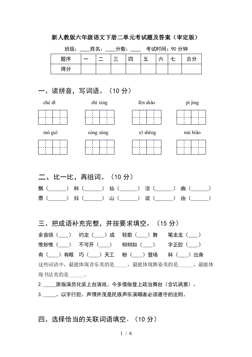 新人教版六年级语文下册二单元考试题及答案(审定版)