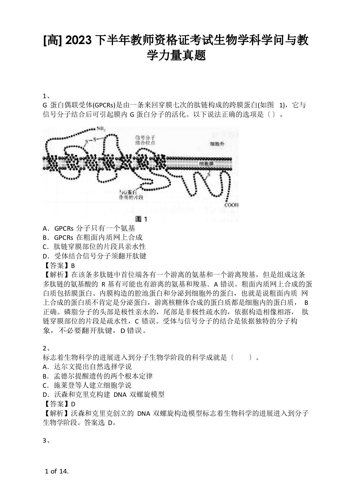 2023年下半年教师资格证考试生物学科知识与教学能力真题