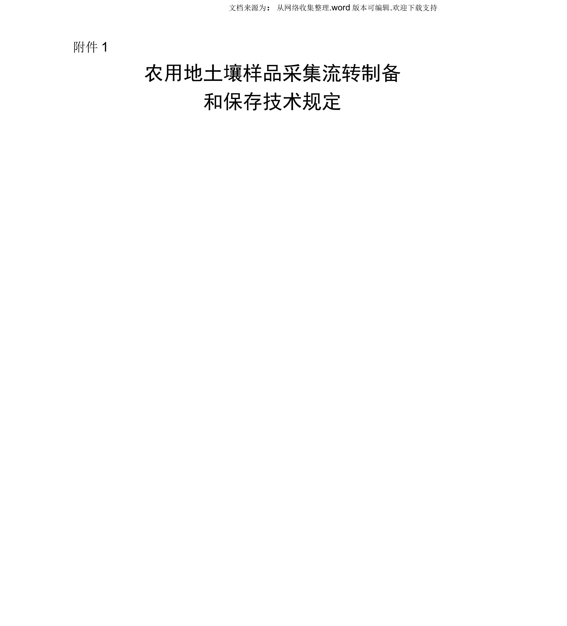 农用地土壤样品采集流转制备和保存技术规定