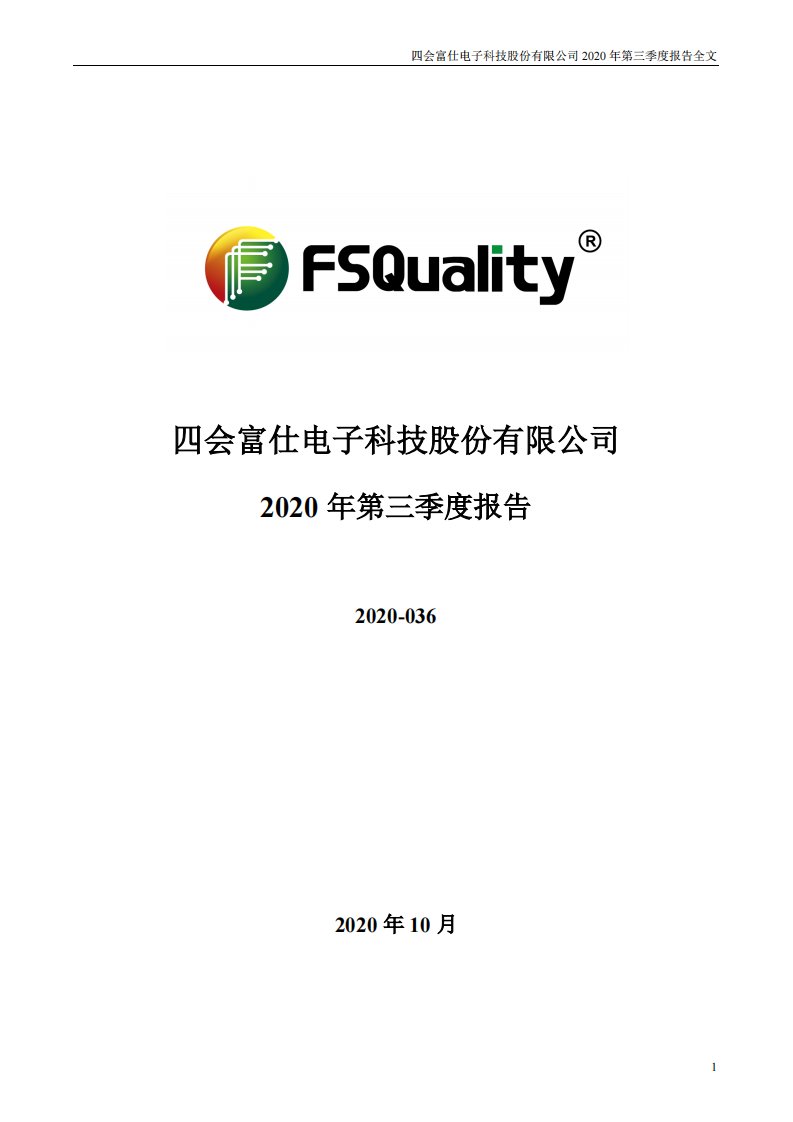 深交所-四会富仕：2020年第三季度报告全文-20201020