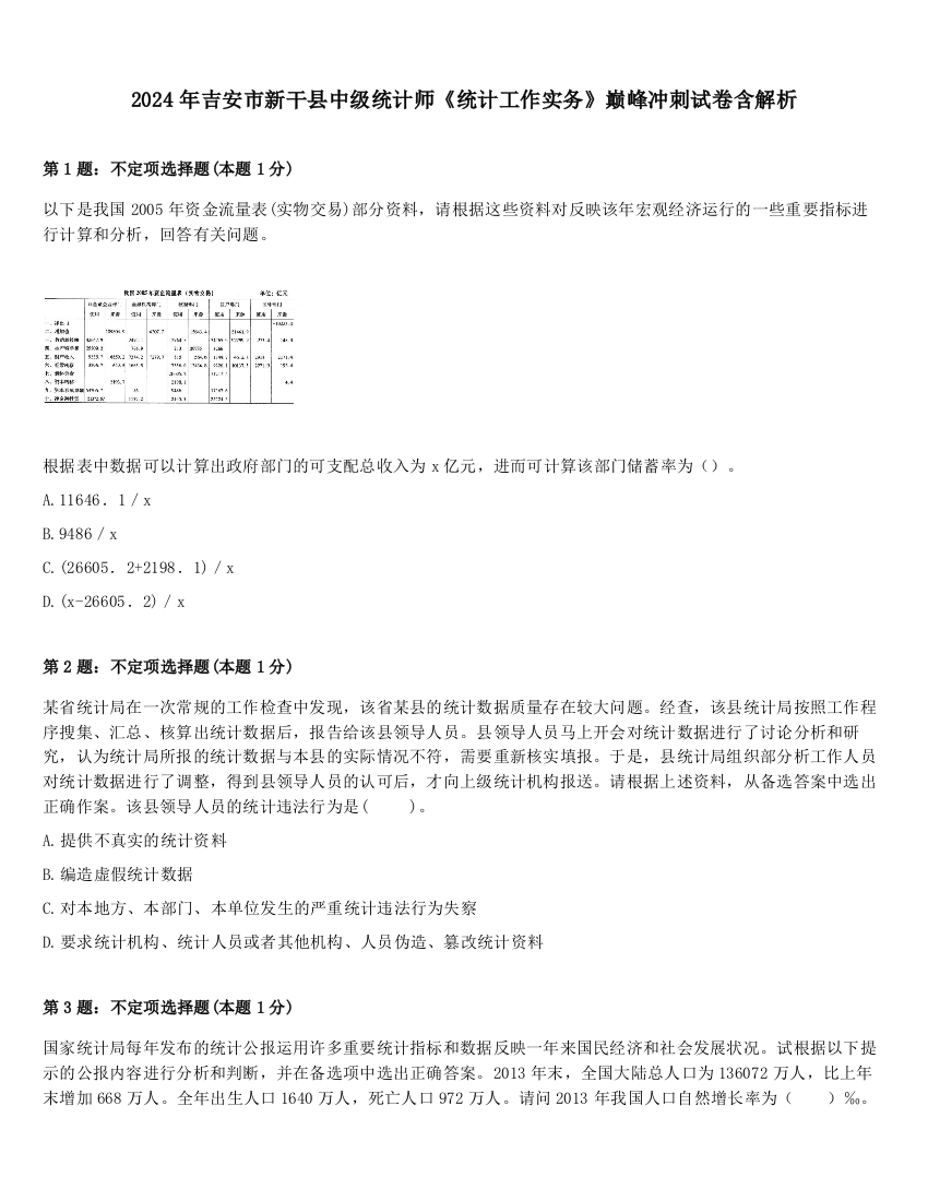 2024年吉安市新干县中级统计师《统计工作实务》巅峰冲刺试卷含解析