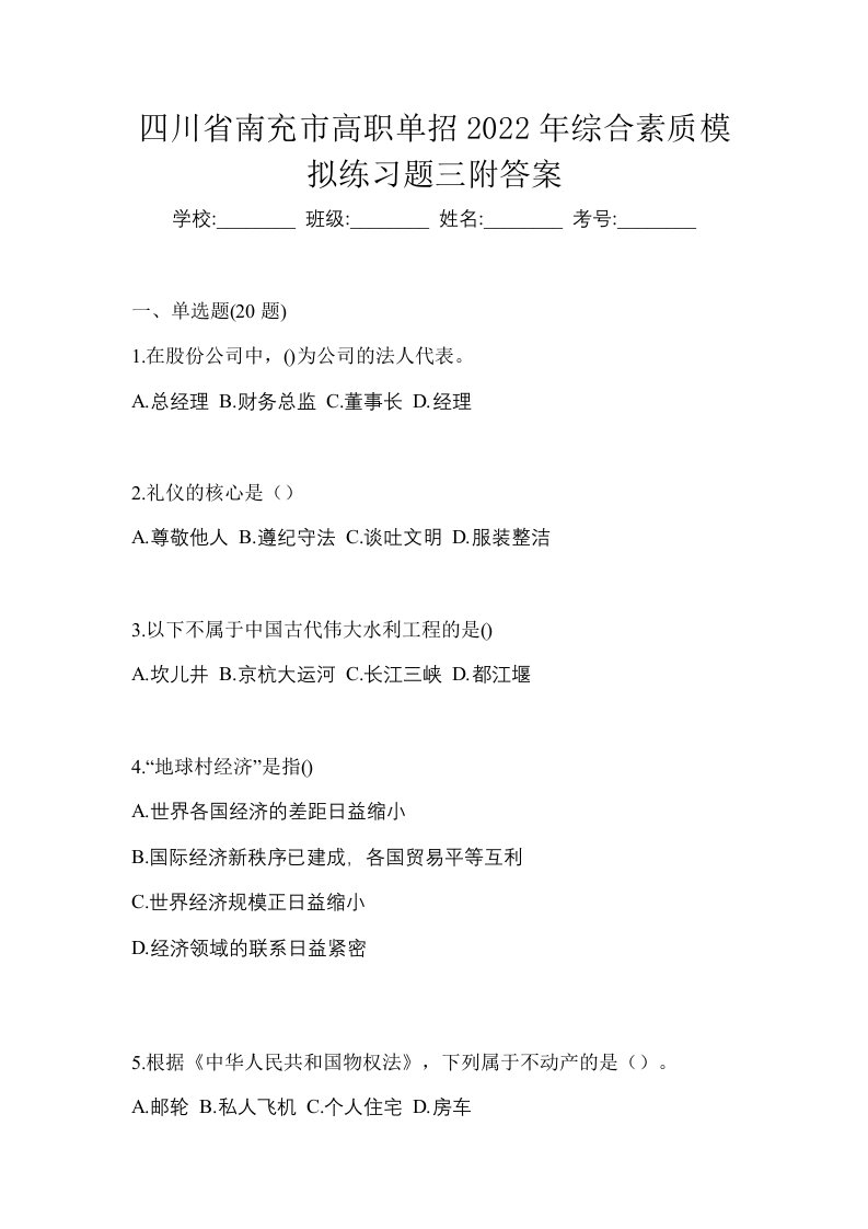 四川省南充市高职单招2022年综合素质模拟练习题三附答案