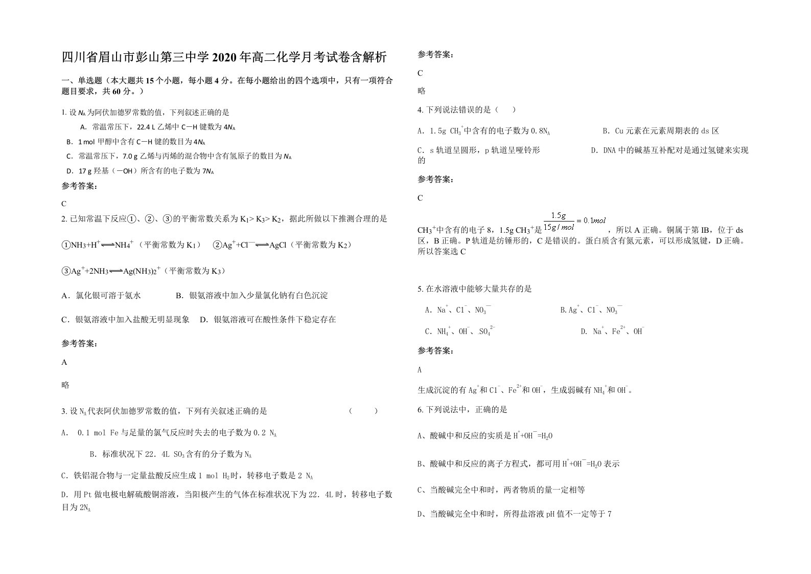 四川省眉山市彭山第三中学2020年高二化学月考试卷含解析