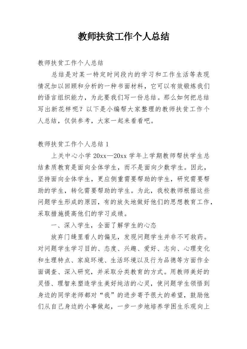 教师扶贫工作个人总结